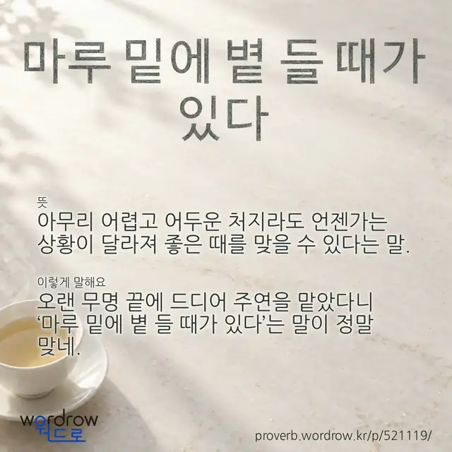 “마루 밑에 볕 들 때가 있다” 글씨와 뜻·예문이 완성된 속담 영상 포스터