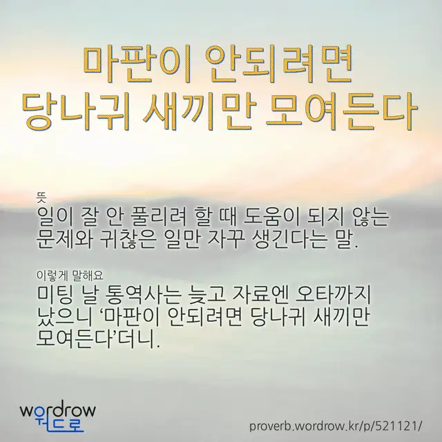 “마판이 안되려면 당나귀 새끼만 모여든다” 글씨와 뜻·예문이 완성된 속담 영상 포스터