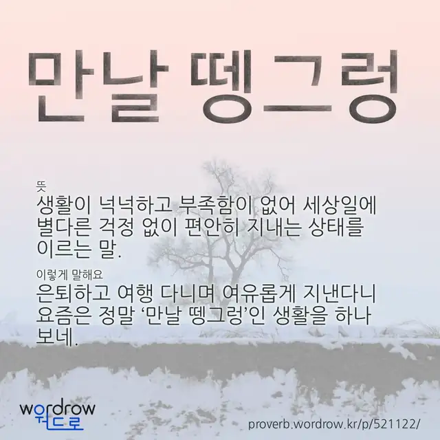 “만날 뗑그렁” 글씨와 뜻·예문이 완성된 속담 영상 포스터