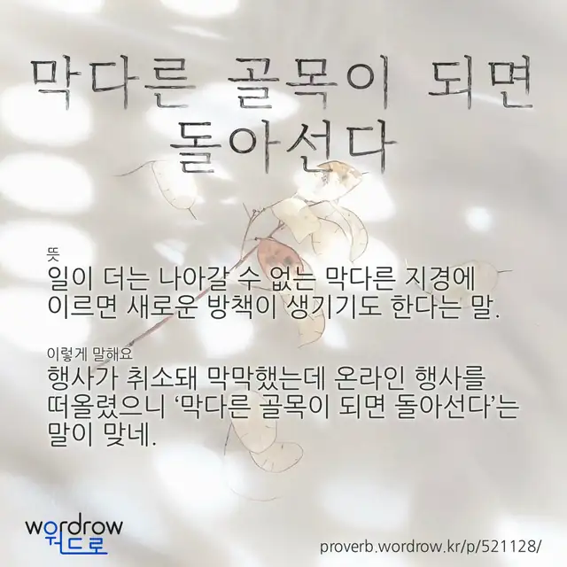 “막다른 골목이 되면 돌아선다” 글씨와 뜻·예문이 완성된 속담 영상 포스터