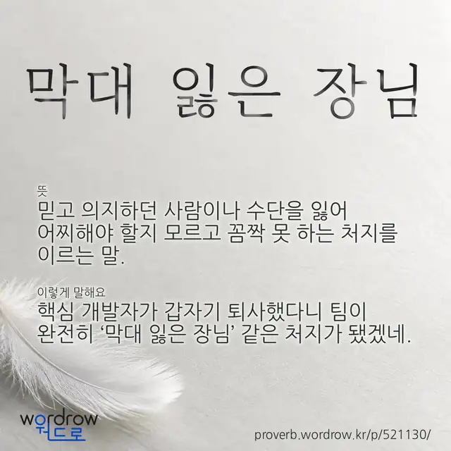“막대 잃은 장님” 글씨와 뜻·예문이 완성된 속담 영상 포스터