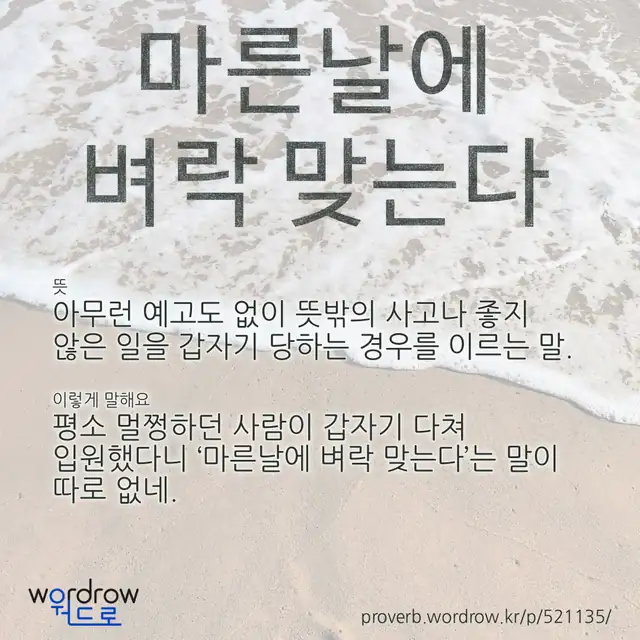 “마른날에 벼락 맞는다” 글씨와 뜻·예문이 완성된 속담 영상 포스터