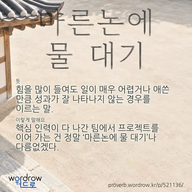 “마른논에 물 대기” 글씨와 뜻·예문이 완성된 속담 영상 포스터