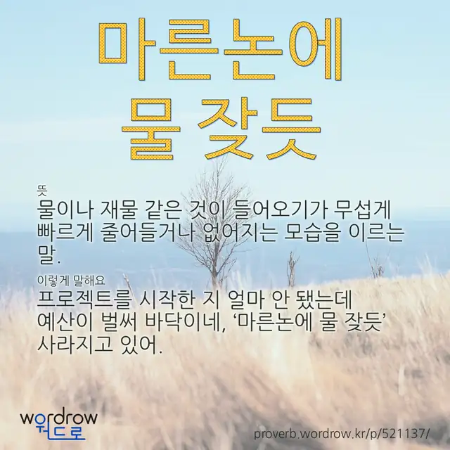 “마른논에 물 잦듯” 글씨와 뜻·예문이 완성된 속담 영상 포스터