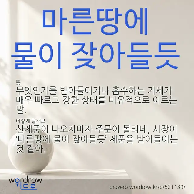 “마른땅에 물이 잦아들듯” 글씨와 뜻·예문이 완성된 속담 영상 포스터