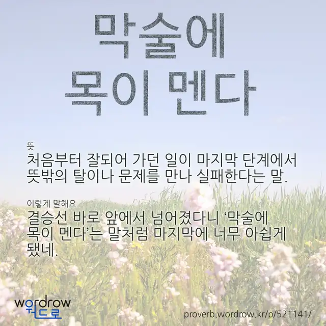 “막술에 목이 멘다” 글씨와 뜻·예문이 완성된 속담 영상 포스터
