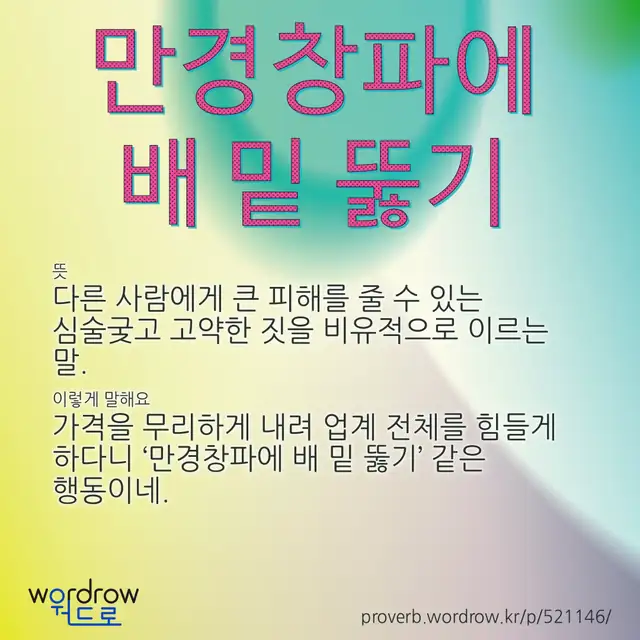 “만경창파에 배 밑 뚫기” 글씨와 뜻·예문이 완성된 속담 영상 포스터