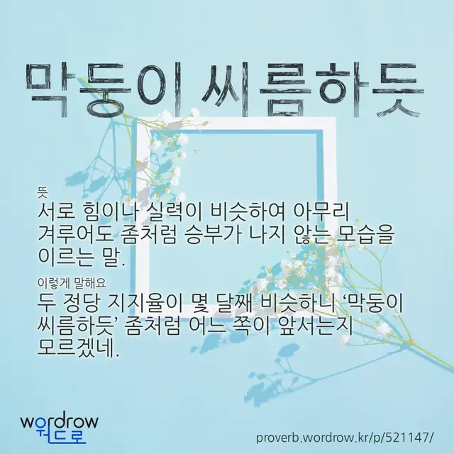 “막둥이 씨름하듯” 글씨와 뜻·예문이 완성된 속담 영상 포스터