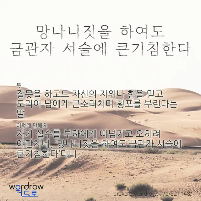 “망나니짓을 하여도 금관자 서슬에 큰기침한다” 글씨와 뜻·예문이 완성된 속담 영상 포스터