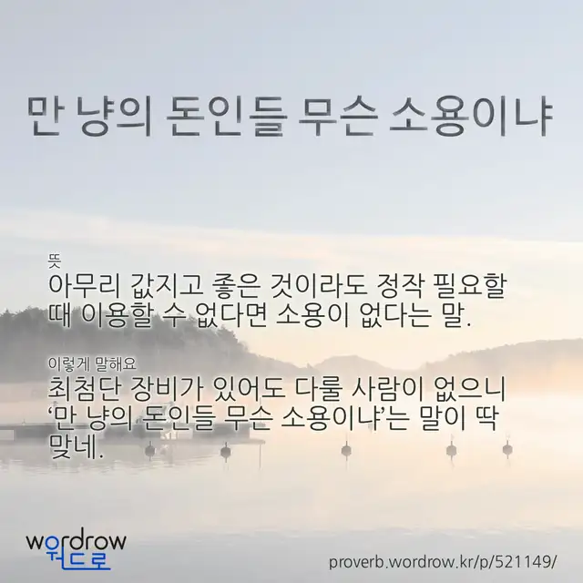 “만 냥의 돈인들 무슨 소용이냐” 글씨와 뜻·예문이 완성된 속담 영상 포스터