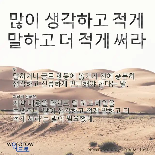 “많이 생각하고 적게 말하고 더 적게 써라” 글씨와 뜻·예문이 완성된 속담 영상 포스터