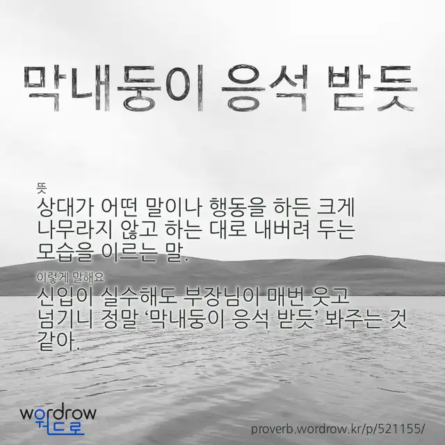 “막내둥이 응석 받듯” 글씨와 뜻·예문이 완성된 속담 영상 포스터