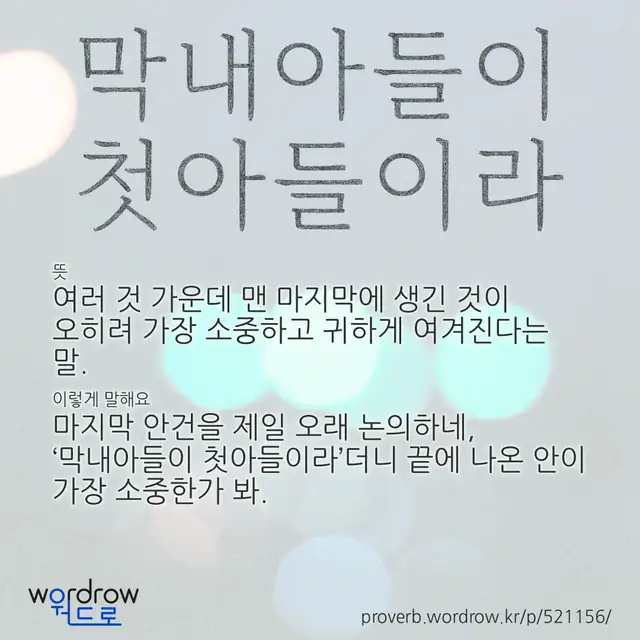 “막내아들이 첫아들이라” 글씨와 뜻·예문이 완성된 속담 영상 포스터
