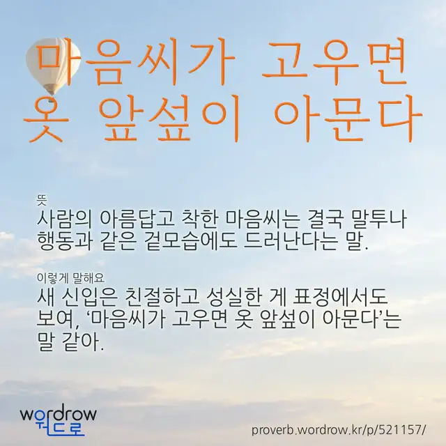 “마음씨가 고우면 옷 앞섶이 아문다” 글씨와 뜻·예문이 완성된 속담 영상 포스터