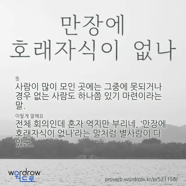 “만장에 호래자식이 없나” 글씨와 뜻·예문이 완성된 속담 영상 포스터