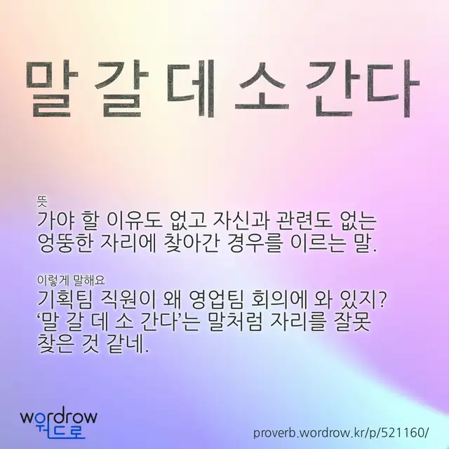 “말 갈 데 소 간다” 글씨와 뜻·예문이 완성된 속담 영상 포스터