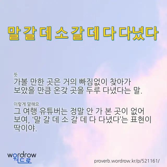 “말 갈 데 소 갈 데 다 다녔다” 글씨와 뜻·예문이 완성된 속담 영상 포스터
