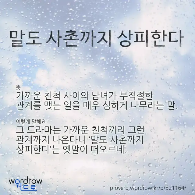 “말도 사촌까지 상피한다” 글씨와 뜻·예문이 완성된 속담 영상 포스터