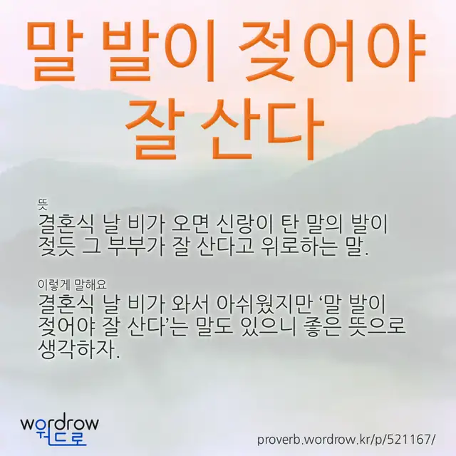 “말 발이 젖어야 잘 산다” 글씨와 뜻·예문이 완성된 속담 영상 포스터