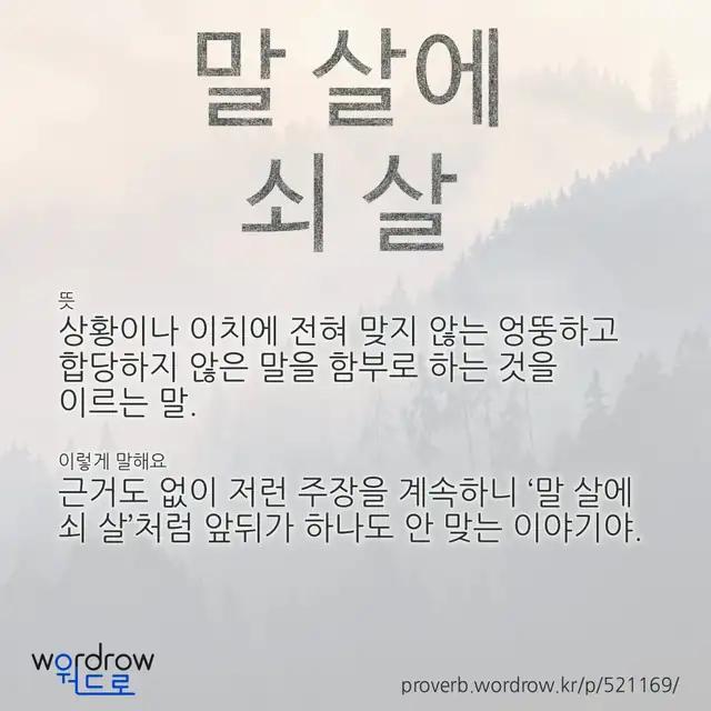 “말 살에 쇠 살” 글씨와 뜻·예문이 완성된 속담 영상 포스터