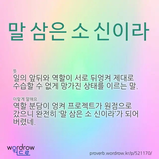 “말 삼은 소 신이라” 글씨와 뜻·예문이 완성된 속담 영상 포스터