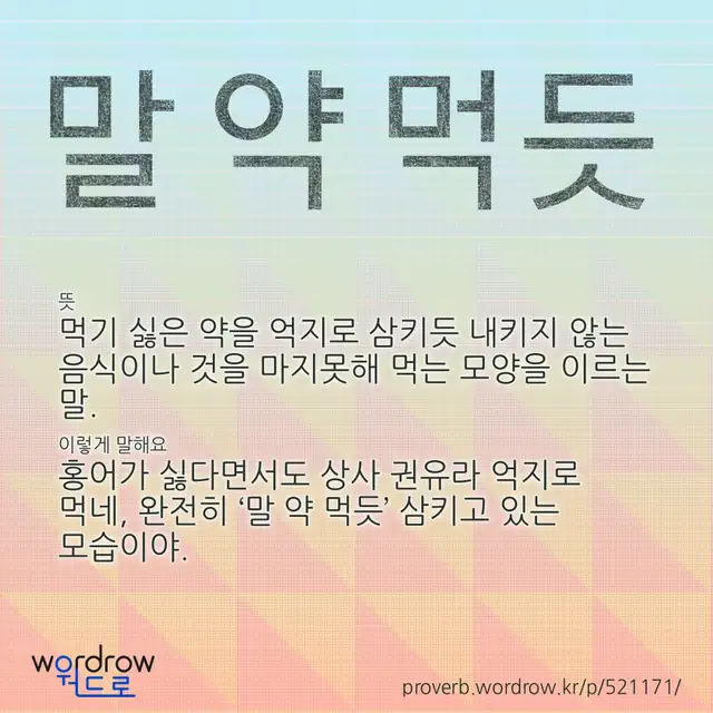 “말 약 먹듯” 글씨와 뜻·예문이 완성된 속담 영상 포스터