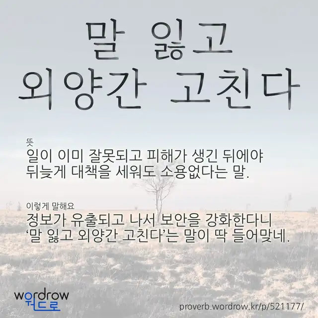 “말 잃고 외양간 고친다” 글씨와 뜻·예문이 완성된 속담 영상 포스터