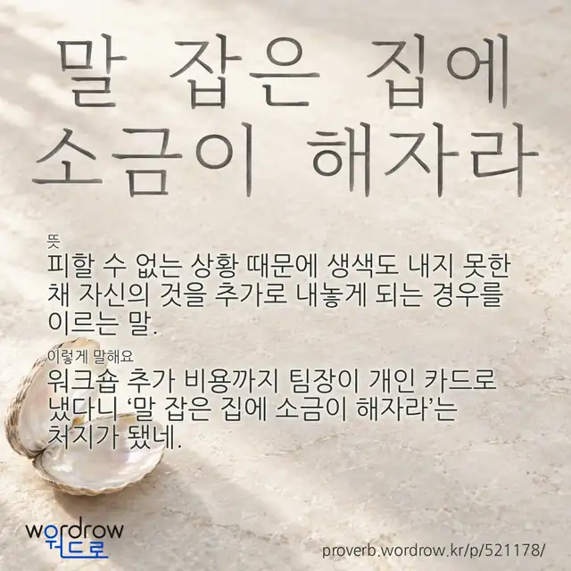 “말 잡은 집에 소금이 해자라” 글씨와 뜻·예문이 완성된 속담 영상 포스터