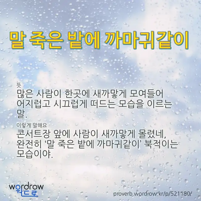 “말 죽은 밭에 까마귀같이” 글씨와 뜻·예문이 완성된 속담 영상 포스터