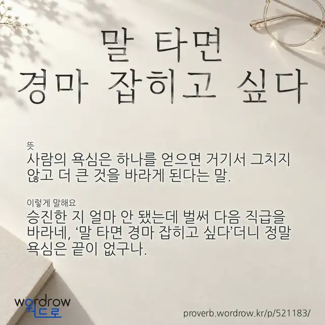 “말 타면 경마 잡히고 싶다” 글씨와 뜻·예문이 완성된 속담 영상 포스터