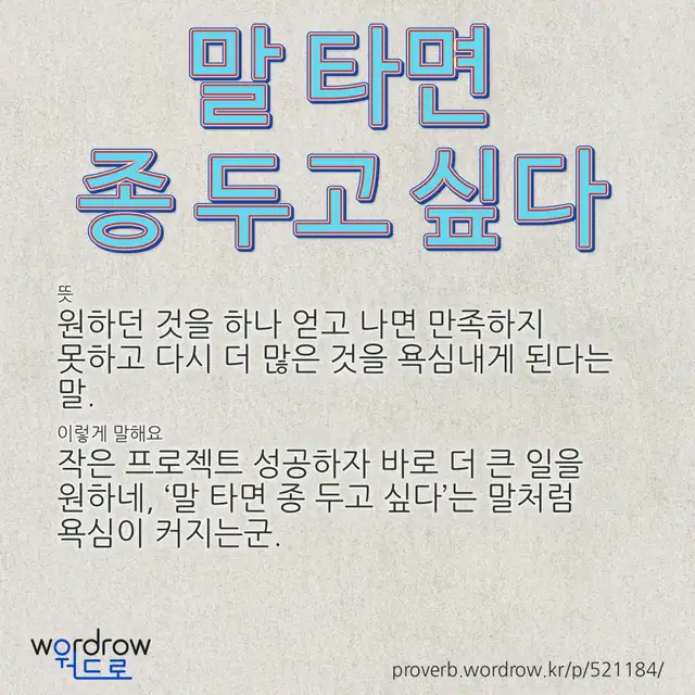 “말 타면 종 두고 싶다” 글씨와 뜻·예문이 완성된 속담 영상 포스터