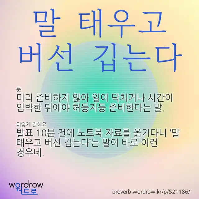 “말 태우고 버선 깁는다” 글씨와 뜻·예문이 완성된 속담 영상 포스터