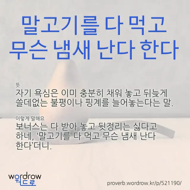 “말고기를 다 먹고 무슨 냄새 난다 한다” 글씨와 뜻·예문이 완성된 속담 영상 포스터