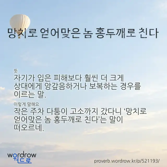 “망치로 얻어맞은 놈 홍두깨로 친다” 글씨와 뜻·예문이 완성된 속담 영상 포스터