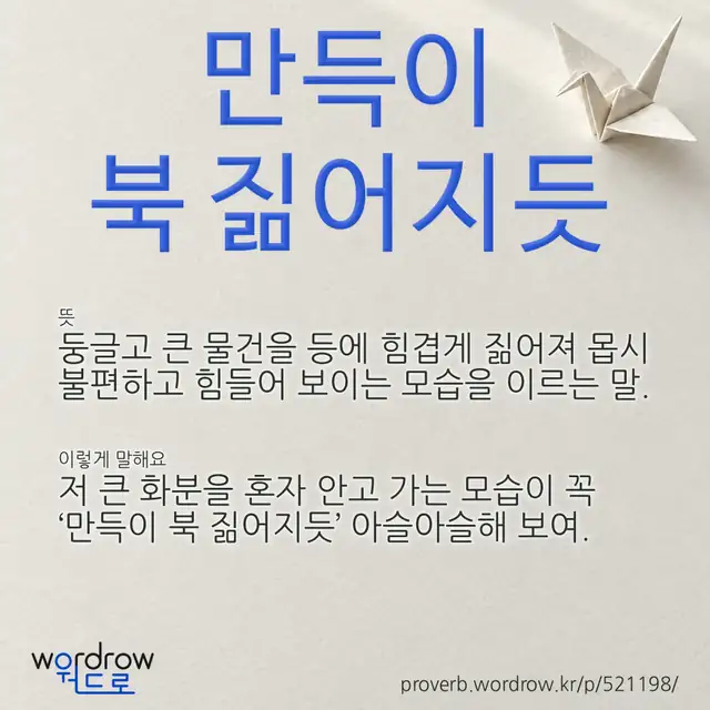 “만득이 북 짊어지듯” 글씨와 뜻·예문이 완성된 속담 영상 포스터