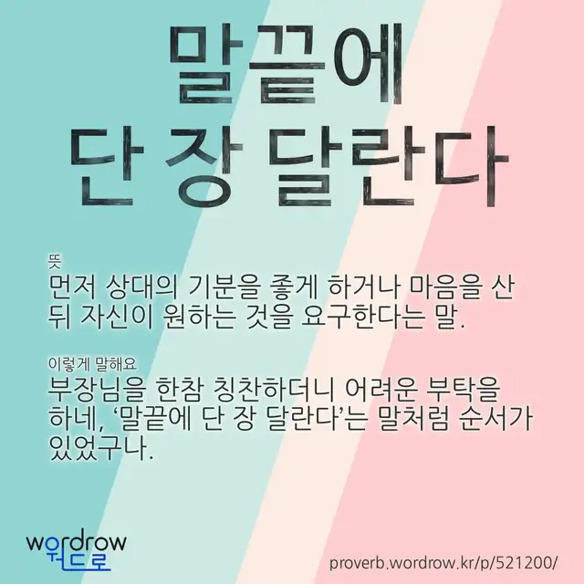 “말끝에 단 장 달란다” 글씨와 뜻·예문이 완성된 속담 영상 포스터