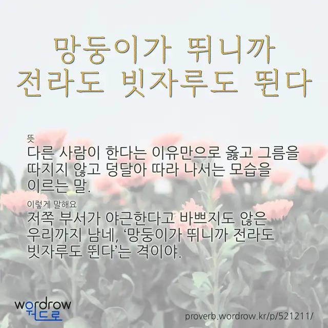 “망둥이가 뛰니까 전라도 빗자루도 뛴다” 글씨와 뜻·예문이 완성된 속담 영상 포스터