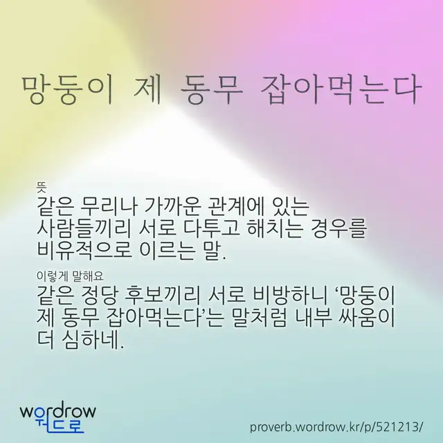 “망둥이 제 동무 잡아먹는다” 글씨와 뜻·예문이 완성된 속담 영상 포스터