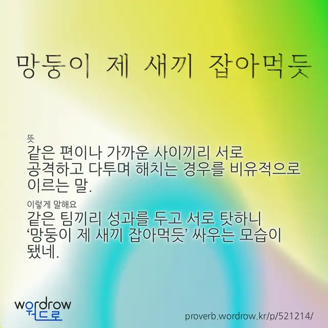 “망둥이 제 새끼 잡아먹듯” 글씨와 뜻·예문이 완성된 속담 영상 포스터