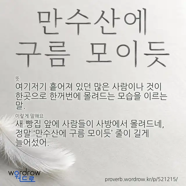 “만수산에 구름 모이듯” 글씨와 뜻·예문이 완성된 속담 영상 포스터