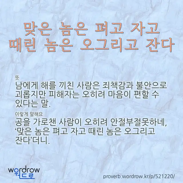 “맞은 놈은 펴고 자고 때린 놈은 오그리고 잔다” 글씨와 뜻·예문이 완성된 속담 영상 포스터