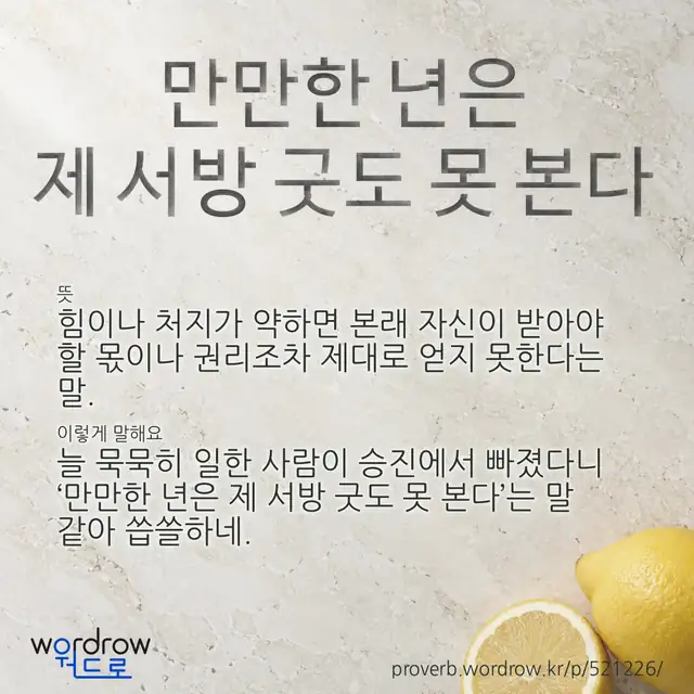 “만만한 년은 제 서방 굿도 못 본다” 글씨와 뜻·예문이 완성된 속담 영상 포스터