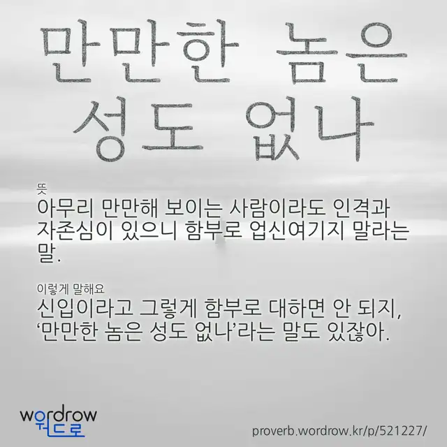 “만만한 놈은 성도 없나” 글씨와 뜻·예문이 완성된 속담 영상 포스터