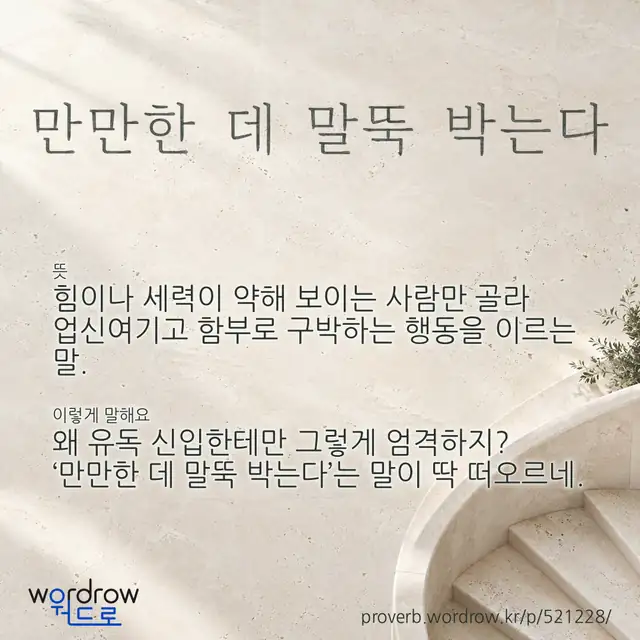 “만만한 데 말뚝 박는다” 글씨와 뜻·예문이 완성된 속담 영상 포스터