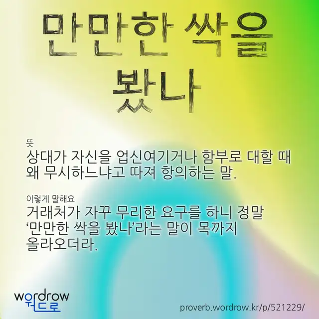 “만만한 싹을 봤나” 글씨와 뜻·예문이 완성된 속담 영상 포스터
