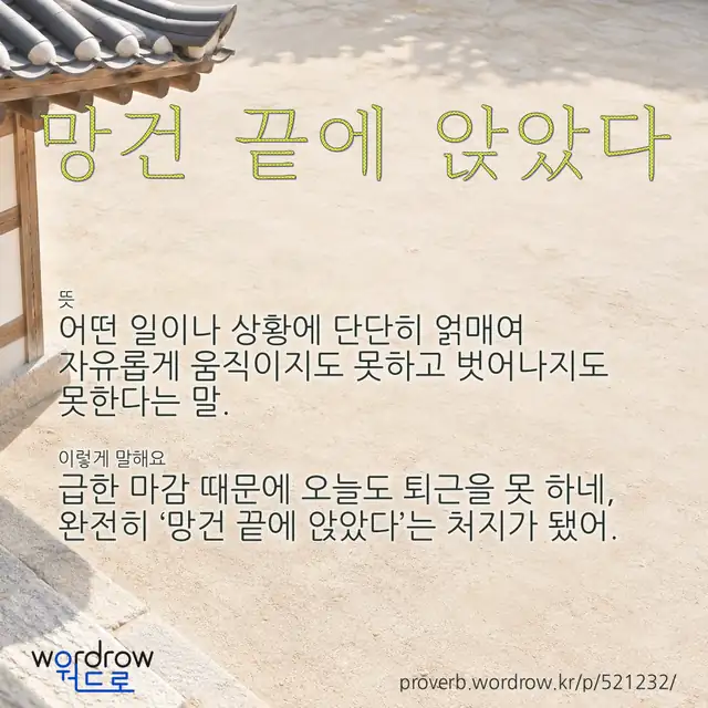 “망건 끝에 앉았다” 글씨와 뜻·예문이 완성된 속담 영상 포스터