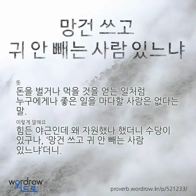 “망건 쓰고 귀 안 빼는 사람 있느냐” 글씨와 뜻·예문이 완성된 속담 영상 포스터