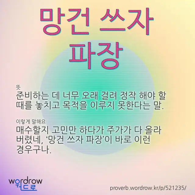 “망건 쓰자 파장” 글씨와 뜻·예문이 완성된 속담 영상 포스터