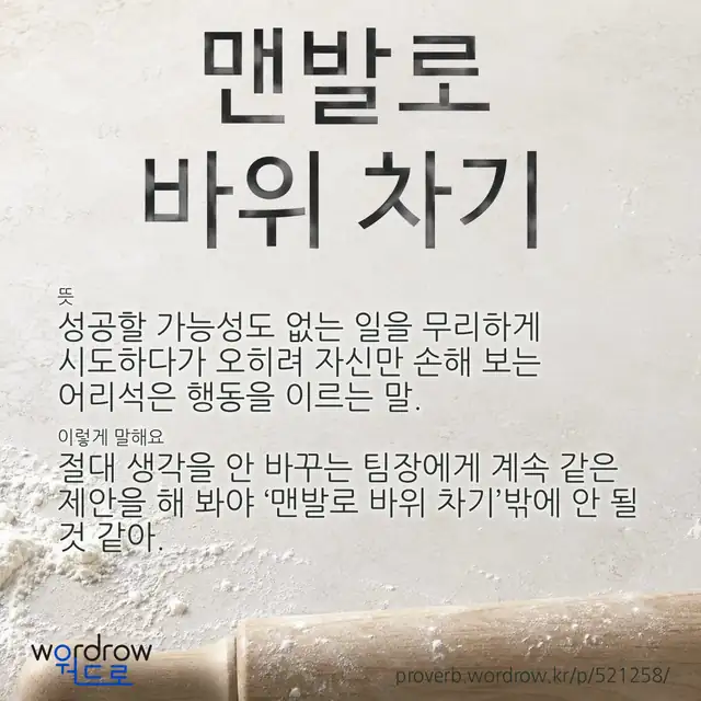 “맨발로 바위 차기” 글씨와 뜻·예문이 완성된 속담 영상 포스터