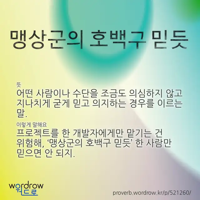 “맹상군의 호백구 믿듯” 글씨와 뜻·예문이 완성된 속담 영상 포스터